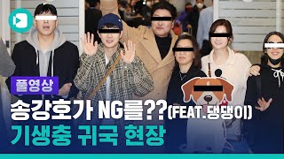 [풀영상] 송강호 마저 NG 낸 댕댕이의 격한 환영 / 비디오머그