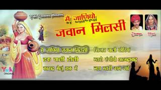 मैं जाणियो जवान मिलसी । राजस्थानी लोक गीत । by चम्पा - मेति । Main Janiyo Jawan MIlsi| Audio Jukebox