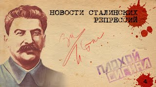 Явление Богуславского. Новости сталинских репрессий #4