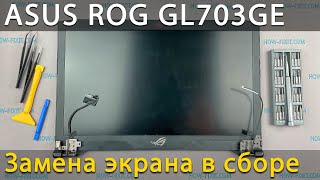 Замена верхней крышки с экраном Asus ROG Strix GL703GE SCAR Edition