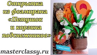 Easy DIY Christmas Cards 2017. Новогодняя открытка из фоамирана «Петушок и корзина подснежников»