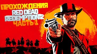 стрим Red Dead Redemption 2 /  Прохождения Часть 1