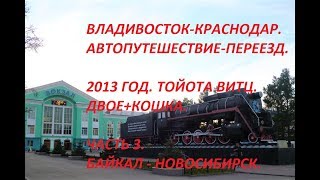 АВТОПУТЕШЕСТВИЕ-ПЕРЕЕЗД/ ВЛАДИВОСТОК-КРАСНОДАР/ ЧАСТЬ 4.