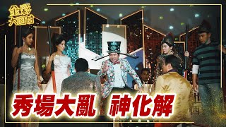 《金彩大回甘》EP8 秀場大亂 神化解