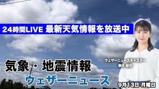 【LIVE】 台風14号最新情報／地震・気象情報　ウェザーニュースLiVE　2021年9月13日(月) 5時から