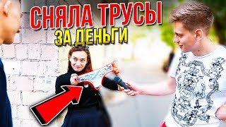 СНЯЛА ТРУСИКИ ЗА ДЕНЬГИ, А ПАРЕНЬ ИХ СЪЕЛ / НА ЧТО ГОТОВЫ ЛЮДИ РАДИ ДЕНЕГ