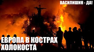ЕВРОПА В КОСТРАХ ХОЛОКОСТА