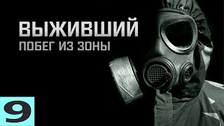 S.T.A.L.K.E.R. ВЫЖИВШИЙ:ПОБЕГ ИЗ ЗОНЫ #9. СКАНЕР АРТЕФАКТОВ,ТРУТЕНЬ ИЗ ГРИБА,ХИРУРГ,АКС-74У!