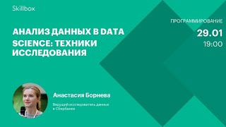 Анализ данных в Data Science: техники исследования