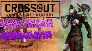 САМАЯ ЛУЧШАЯ ФРАКЦИЯ В CROSSOUT!!! || CROSSOUT || CROSSOUT О ФРАКЦИЯХ  №1
