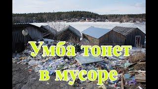 Умба тонет в мусоре