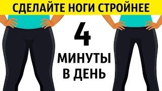 4-минутная Тренировка Для Быстрого Похудения Ног