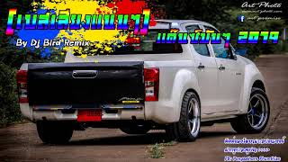 (เสียงเบสแน่น) เพลงแด๊นซ์มันส์ๆ Mini Nonstop 2019 V.27 - [DJ.Bird Remix]