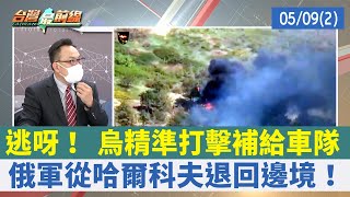 逃呀！ 烏精準打擊補給車隊 俄軍從哈爾科夫退回邊境！【台灣最前線 重點摘要】2022.05.09(2)