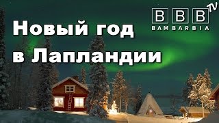 Зимний тур в ЛАПЛАНДИЮ (Финляндия): развлечения, экскурсии, встреча с Санта Клаусом