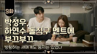 [오! 반지하 여신들이여] 방황하는 새에게도 둥지는 있었다 9화 (Oh! Dear Goddesses of Basement. EP.9)