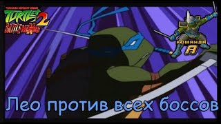TMNT 2 - Battle Nexus - Лео против всех боссов