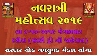 SARDAR CHOWK NAVYUVAK MANDAL CHANGA Live Stream