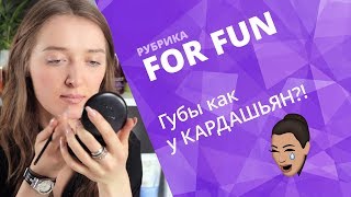 FOR FUN ✔ Лайфхаки для УВЕЛИЧЕНИЯ ГУБ: работают ли?!