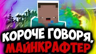 КОРОЧЕ ГОВОРЯ, МАЙНКРАФТ-ЮТУБЕР