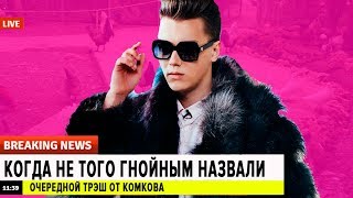 КОМКОВ - ПИПИДАСТР РУССКОГО ЮТУБА