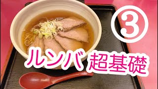 ルンバの超基礎 ③