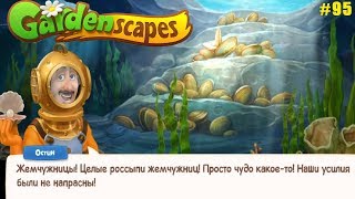 Gardenscapes Садовник ОСТИН #95 (уровни 767-774) Второе погружение и Выжившие Жемчужницы