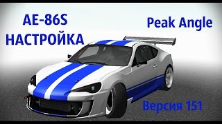 Peak Angle  AE-86S настройка авто