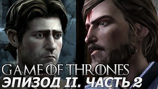 Game of Thrones: A Telltale Games Series. Эпизод II. Часть 2
