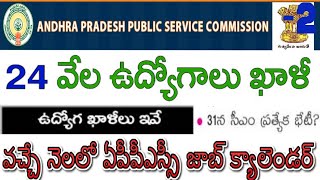 APPSC Job Calendar | వచ్చే నెలలో ఏపీపీఎస్సీ జాబ్ క్యాలెండర్| 24 వేల ఉద్యోగాలు ఖాళీ by BA