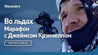 Во льдах | Марафон с Джеймсом Крэкнеллом | Discovery