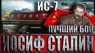 ИС-7 ЛУЧШИЙ БОЙ В ИСТОРИИ WORLD OF TANKS. Малиновка WoT.