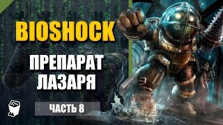 Bioshock прохождение #8, Продуктовый рынок, Ингредиенты для препарата Лазаря