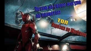 БЫДЛО WARFRAME: Пизжусь с планетарными гопниками СОЛО. ТОП НАРЕЗКА №1