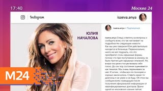Юлию Началову подключили к аппарату ИВЛ - Москва 24