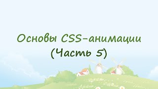 Основы CSS-анимации (часть 5)