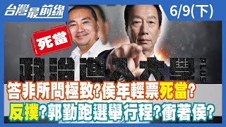 答非所問極致？侯年輕票"死當"？ 反撲？郭勤跑選舉行程？衝著侯？【台灣最前線】2023.06.09(下)