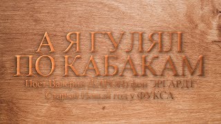 А я гулял по кабакам - Валерий фон Эргардт. Старый Новый год у Фукса. Видео - Александр Травин