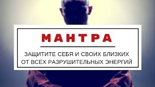 ЗАЩИТИТЕ СЕБЯ И СВОИХ БЛИЗКИХ ОТ ВСЕХ РАЗРУШИТЕЛЬНЫХ ЭНЕРГИЙ