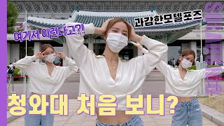 74년만에 열린 청와대 다녀옴!!!(feat.마마무 문별,영웅시대)