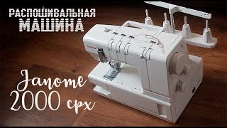 Я КУПИЛА РАCПОШИВАЛКУ Janome 2000 CPX / Распаковка / Обзор