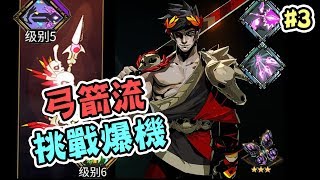 今晚挑戰玩弓箭流爆機！！《Hades》#2[突然直播]23:30