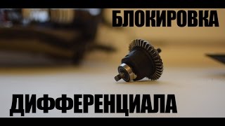 Достал:Блокировка заднего дифференциала