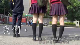 ::首播:: 暨大附中106級畢業歌曲「我們。」