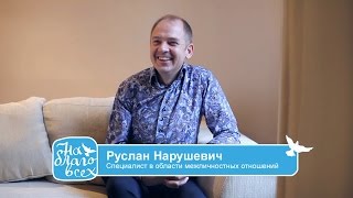 В чем смысл жизни? Руслан Нарушевич для проекта "На благо всех"