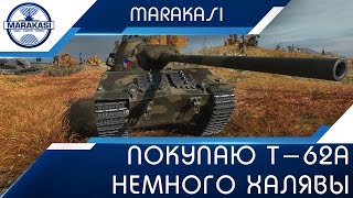 Покупаю Т-62а и тестирую, раздаю немного халявы World of Tanks