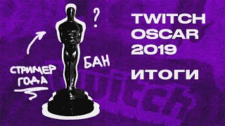 ИТОГИ ОСКАРА ТВИЧА