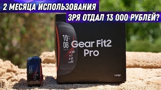 Опыт использования Samsung Gear Fit2 Pro / Стоит ли того?
