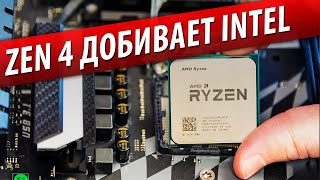 RYZEN НА ZEN 4 ПОСЛЕДНИЙ ГВОЗДЬ В КРЫШКУ ГРОБА INTEL