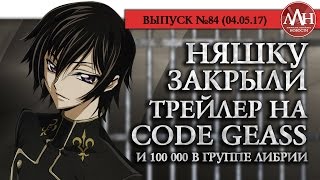ЛЛН | НЯШКУ закрыли, трейлер на CODE GEASS и 100 000 в группе Либрии